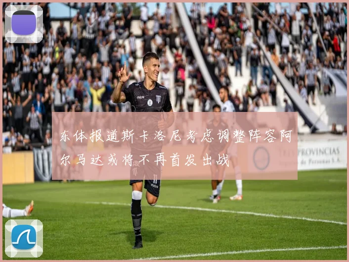 东体报道斯卡洛尼考虑调整阵容阿尔马达或将不再首发出战