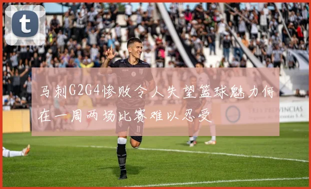 马刺G2G4惨败令人失望篮球魅力何在一周两场比赛难以忍受