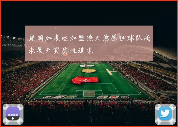 库明加表达加盟热火意愿但球队尚未展开实质性追求