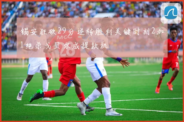 锡安狂砍29分逆转胜利关键时刻2加1绝杀戈贝尔成提款机