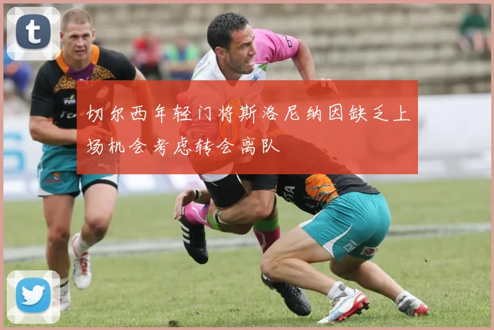 切尔西年轻门将斯洛尼纳因缺乏上场机会考虑转会离队