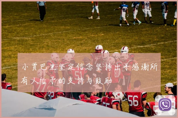 小贾巴里坚定信念坚持出手感谢所有人给予的支持与鼓励