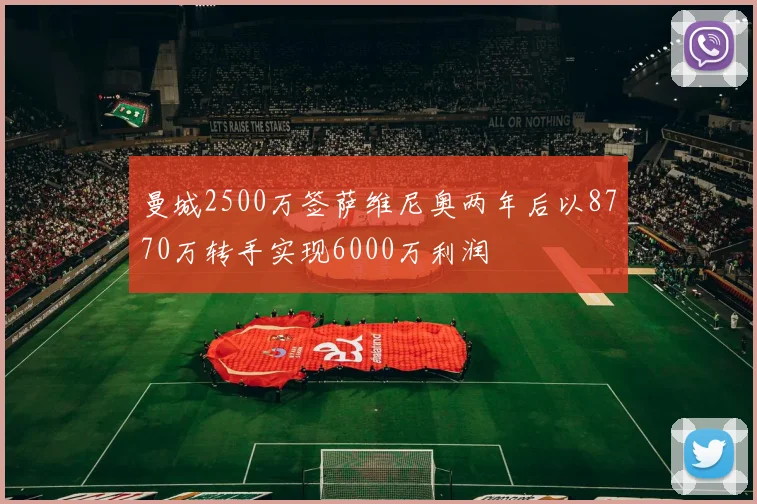 曼城2500万签萨维尼奥两年后以8770万转手实现6000万利润