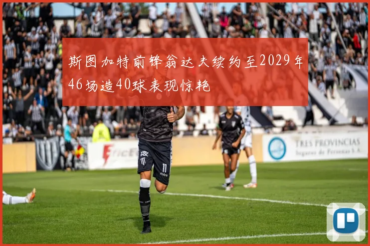 斯图加特前锋翁达夫续约至2029年46场造40球表现惊艳
