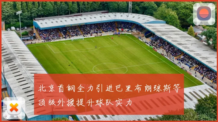 北京首钢全力引进巴里布朗琼斯等顶级外援提升球队实力