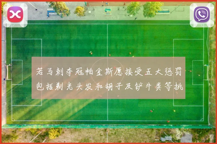 若马刺夺冠帕金斯愿接受五大惩罚包括剃光头发和胡子及铲牛粪等挑战