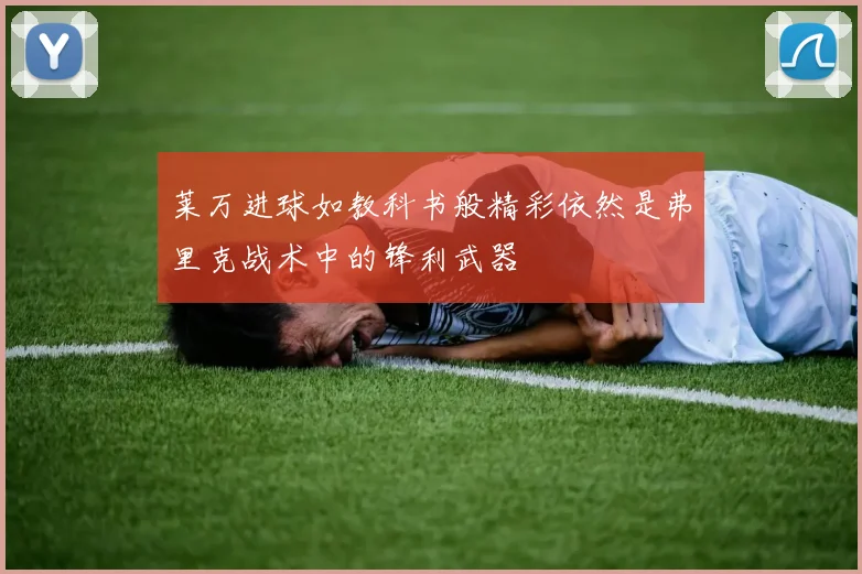 莱万进球如教科书般精彩依然是弗里克战术中的锋利武器