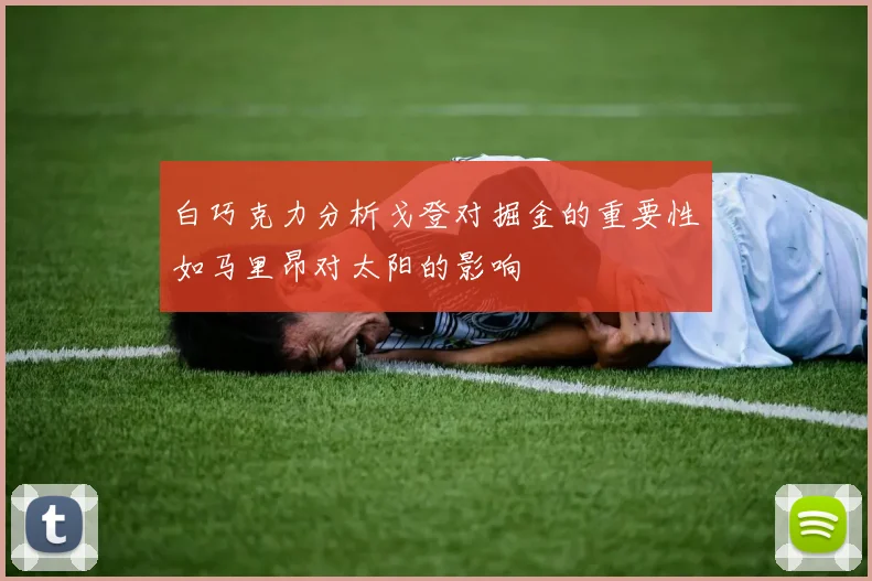 白巧克力分析戈登对掘金的重要性如马里昂对太阳的影响