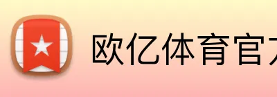 欧亿体育官方 Logo